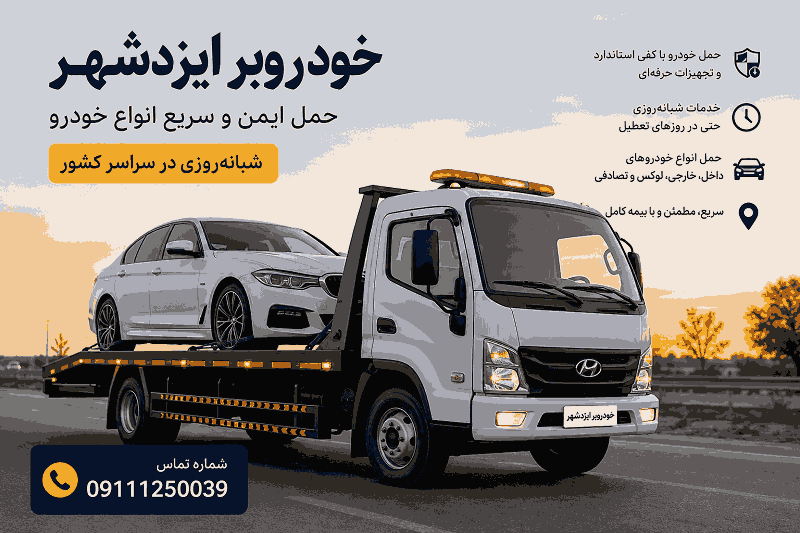 کفی خودروبر ایزدشهر