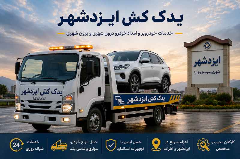 شماره یدک کش ایزدشهر