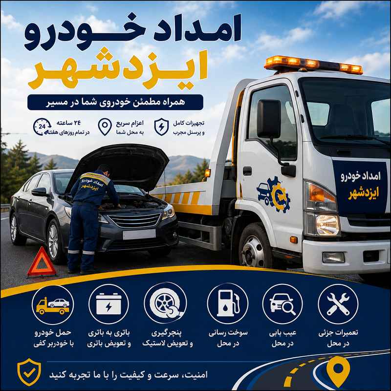 شماره امداد خودرو ایزدشهر