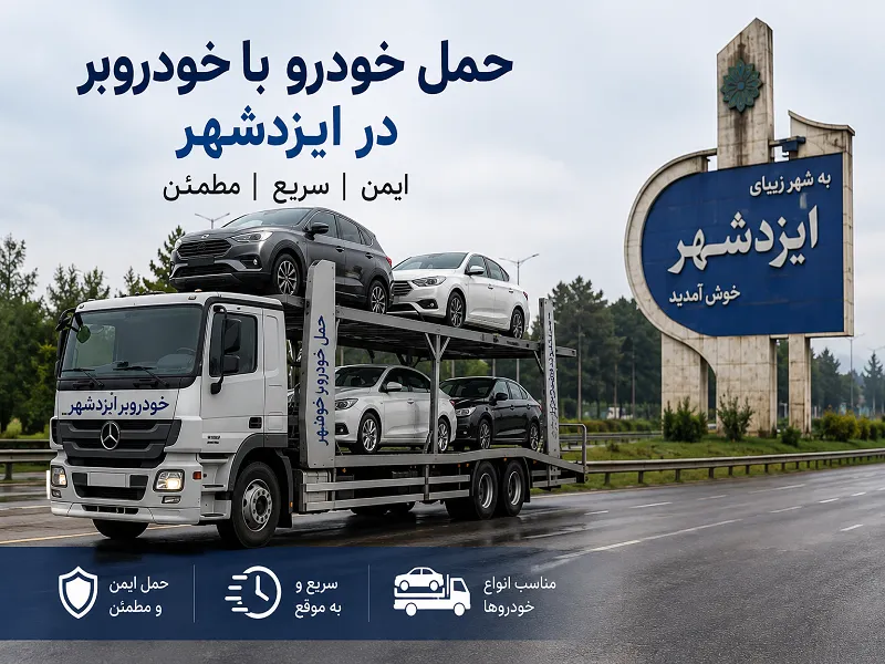 تعرفه حمل خودرو
