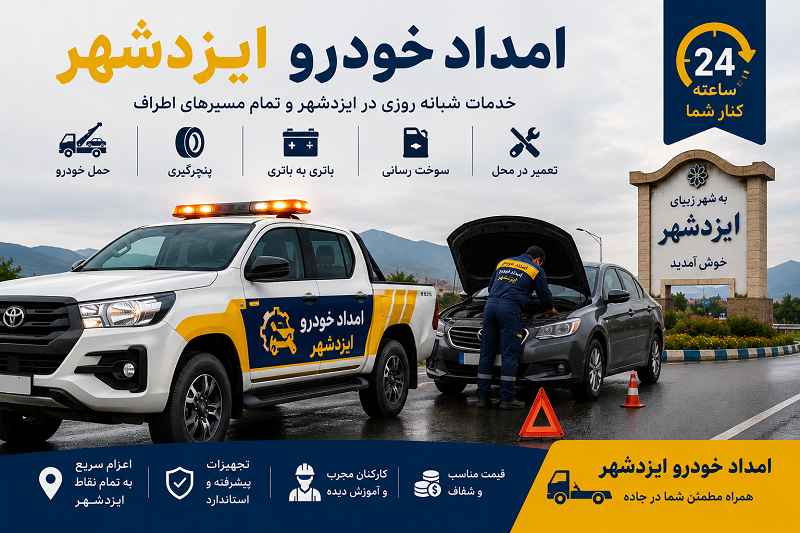امداد خودرو ایزدشهر - اعزام فوری نیسان چرخگیر