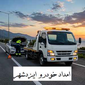 امداد خودرو جاده ای