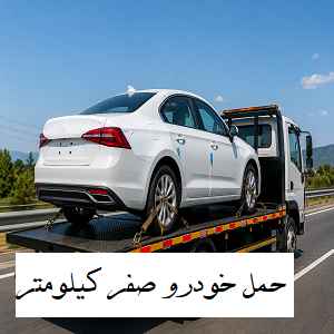 حمل خودرو صفر کیلومتر
