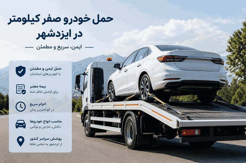 حمل خودرو صفر کیلومتر در ایزدشهر با کفی