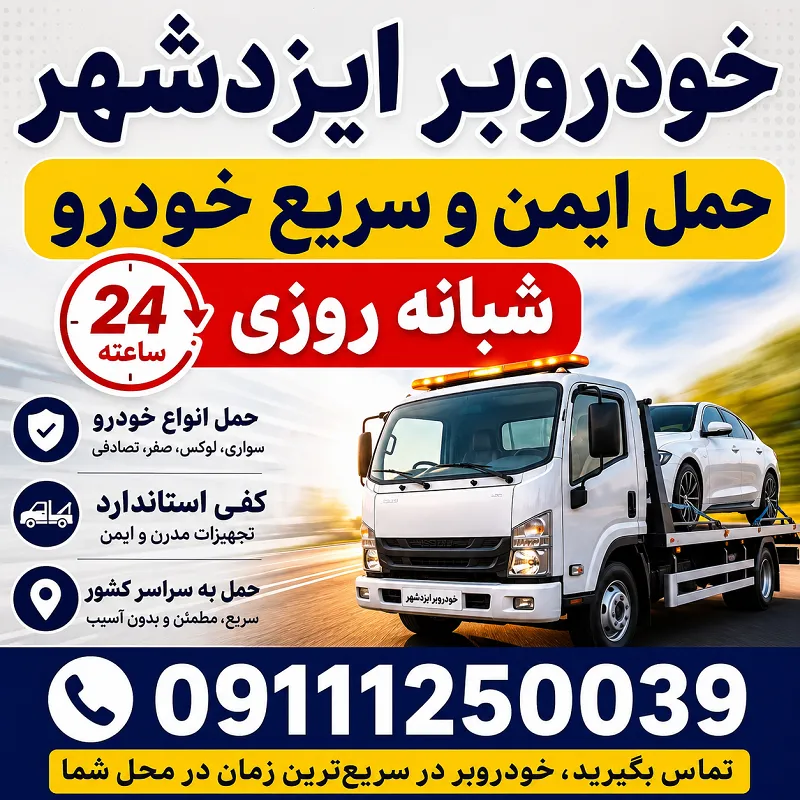 خودروبر شبانه روزی ایزدشهر