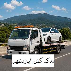 یدک کش ارزان