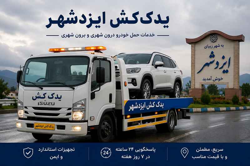 یدک کش ایزدشهر - حمل خودرو با نیسان چرخگیر
